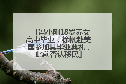 冯小刚18岁养女高中毕业，徐帆赴美国参加其毕业典礼，此前否认移民