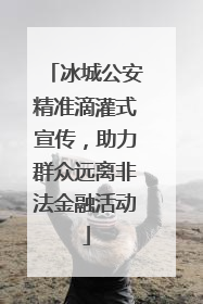 冰城公安精准滴灌式宣传，助力群众远离非法金融活动