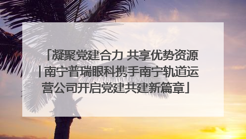 凝聚党建合力 共享优势资源│南宁普瑞眼科携手南宁轨道运营公司开启党建共建新篇章