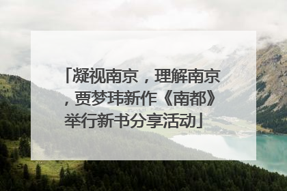 凝视南京，理解南京，贾梦玮新作《南都》举行新书分享活动