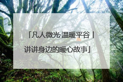 凡人微光·温暖平谷丨讲讲身边的暖心故事
