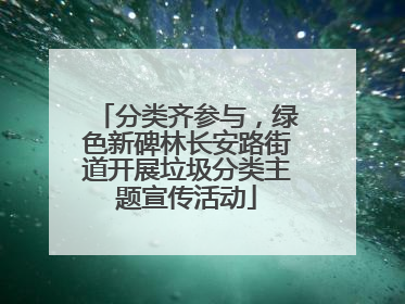 分类齐参与，绿色新碑林长安路街道开展垃圾分类主题宣传活动