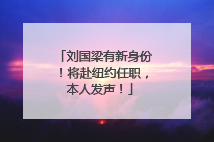 刘国梁有新身份！将赴纽约任职，本人发声！