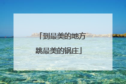 到最美的地方跳最美的锅庄