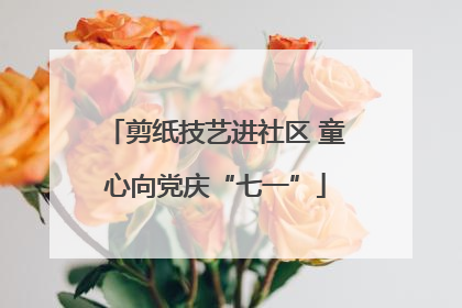 剪纸技艺进社区 童心向党庆“七一”