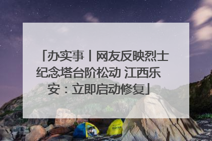 办实事丨网友反映烈士纪念塔台阶松动 江西乐安：立即启动修复