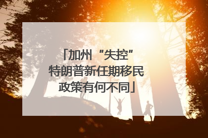 加州“失控” 特朗普新任期移民政策有何不同