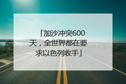 加沙冲突600天，全世界都在要求以色列收手