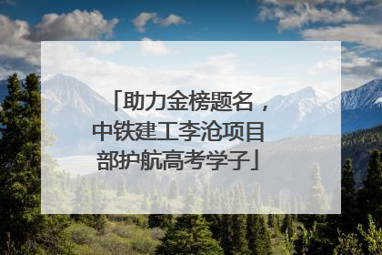 助力金榜题名，中铁建工李沧项目部护航高考学子