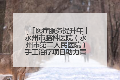 医疗服务提升年丨永州市脑科医院（永州市第二人民医院）手工治疗项目助力青少年心理健康重建