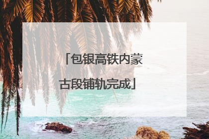 包银高铁内蒙古段铺轨完成