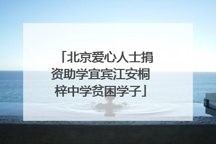 北京爱心人士捐资助学宜宾江安桐梓中学贫困学子