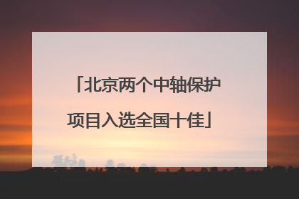 北京两个中轴保护项目入选全国十佳