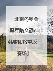 北京冬奥会冠军隋文静/韩聪即将重返赛场