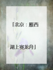 北京：雁西湖上赛龙舟