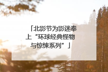 北影节为影迷奉上“环球经典怪物与惊悚系列”