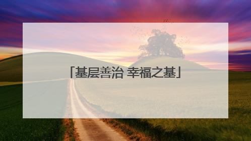 基层善治 幸福之基