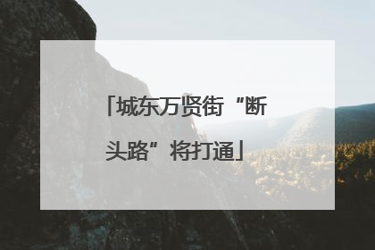 城东万贤街“断头路”将打通