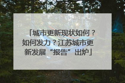 城市更新现状如何？如何发力？江苏城市更新发展“报告”出炉