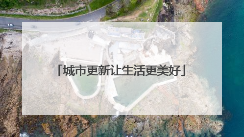 城市更新让生活更美好