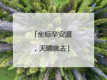 坐标辛安渡，天晴就去
