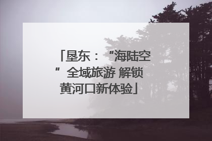 垦东：“海陆空”全域旅游 解锁黄河口新体验