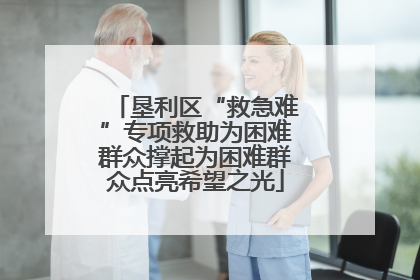垦利区“救急难”专项救助为困难群众撑起为困难群众点亮希望之光