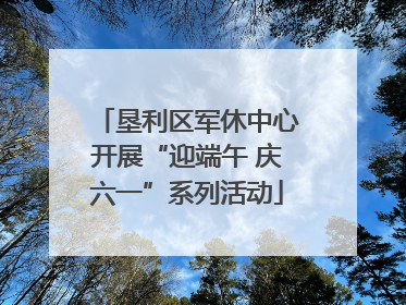 垦利区军休中心开展“迎端午 庆六一”系列活动