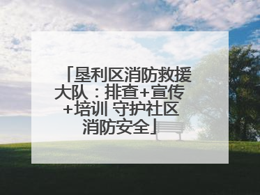 垦利区消防救援大队：排查+宣传+培训 守护社区消防安全