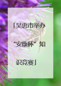 吴忠市举办“安康杯”知识竞赛