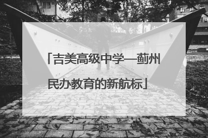 吉美高级中学—蓟州民办教育的新航标
