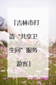 吉林市打造“共享卫生间”服务游客