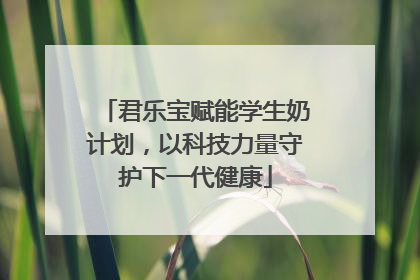 君乐宝赋能学生奶计划，以科技力量守护下一代健康