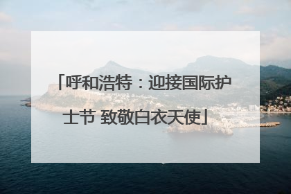呼和浩特：迎接国际护士节 致敬白衣天使
