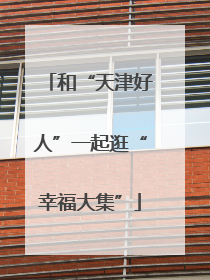 和“天津好人”一起逛“幸福大集”