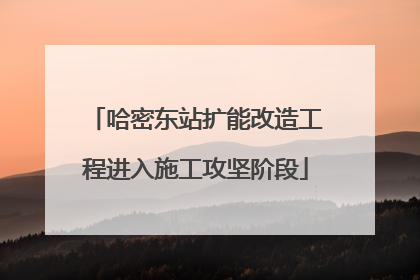 哈密东站扩能改造工程进入施工攻坚阶段