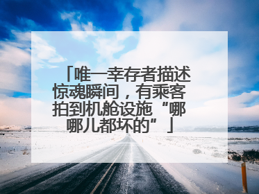 唯一幸存者描述惊魂瞬间，有乘客拍到机舱设施“哪哪儿都坏的”