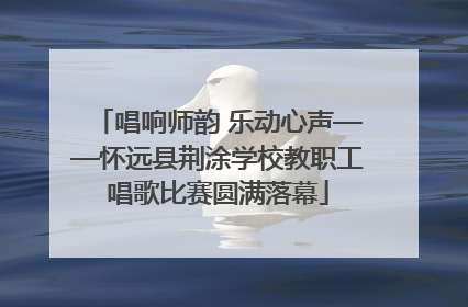 唱响师韵 乐动心声——怀远县荆涂学校教职工唱歌比赛圆满落幕