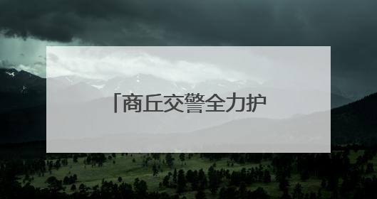 商丘交警全力护航高考 为学子打造畅通赶考路