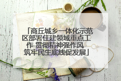 商丘城乡一体化示范区部署住建领域重点工作 贯彻精神强作风 筑牢民生底线促发展