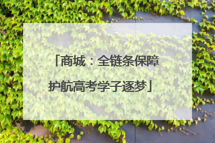 商城：全链条保障护航高考学子逐梦
