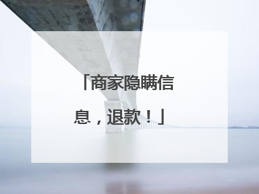 商家隐瞒信息，退款！