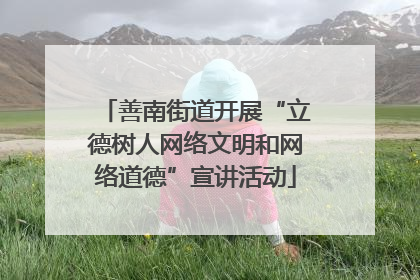 善南街道开展“立德树人网络文明和网络道德”宣讲活动