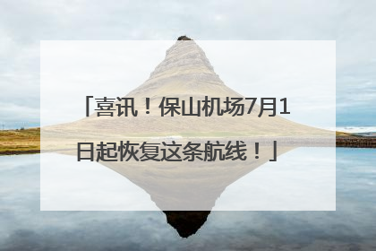 喜讯！保山机场7月1日起恢复这条航线！