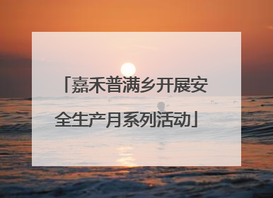 嘉禾普满乡开展安全生产月系列活动