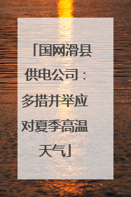 国网滑县供电公司：多措并举应对夏季高温天气