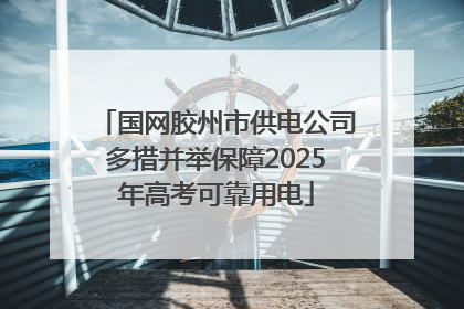 国网胶州市供电公司多措并举保障2025年高考可靠用电