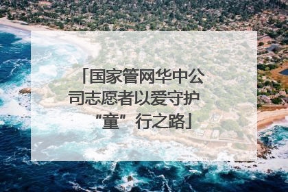 国家管网华中公司志愿者以爱守护“童”行之路