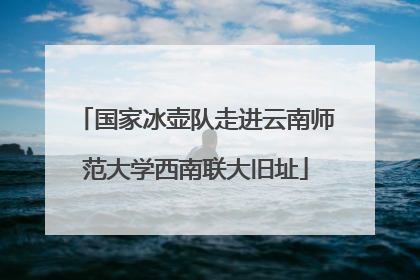 国家冰壶队走进云南师范大学西南联大旧址