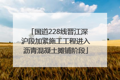 国道228线晋江深沪段加紧施工工程进入沥青混凝土摊铺阶段